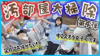 【衝撃】中2ズボラ女子の"リアル部屋"💥→大掃除したら大量の○○が…www