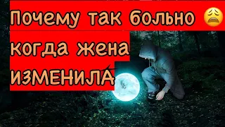 Почему очень болезненно мужчины переносят измену женщины? На заметку женщинам