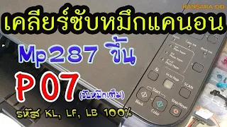 วิธีเคลียซับหมึกเครื่องพิมพ์แคนนอน MP287 ขึ้น  P07 หรือซับหมึกเต็ม (โปรแกรม+วิธีเคลียง่ายๆ)