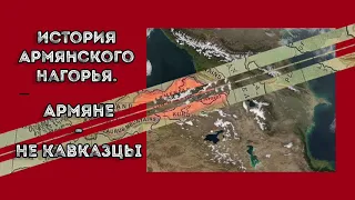 Почему Армения - это не КАВКАЗ?! История Армянского нагорья.