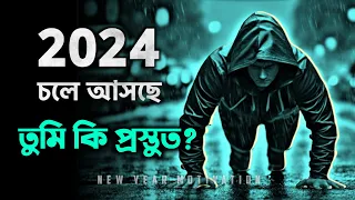 2024 চলে আসছে এটা জেনে নাও 🔥 | BEST EVER MOTIVATIONAL VIDEO 2024 in Bangla by Nagar Bioscope
