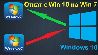 Как откатить Windows 10 до предыдущей версии Windows 7, 8