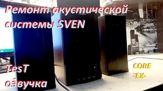 Ремонт акустической системы SVEN(тест)(озвучка)