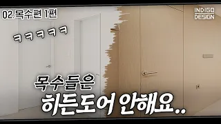 '내 집이면 히든도어 안해요..' 실제 목수들의 충격적인 대답!! 목수 일당부터 하는일까지 전부 다 공개하겠습니다 (feat. 우드코어, 구독자님들) │ 인디고디자인