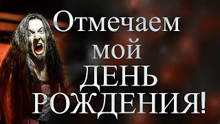 Отмечаем мой день рождения! Йоххо!