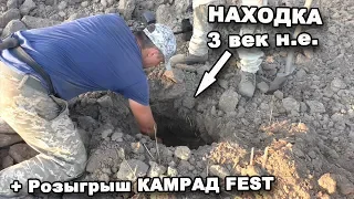 НАХОДКА 3 век н.е. + Розыгрыш КАМРАД FEST 2019. В поисках сокровищ / In search of treasures