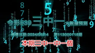 精彩今彩539三中一大數據預測5/14