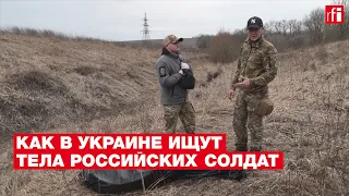 Как украинские добровольцы ищут тела российских солдат. Репортаж France 24