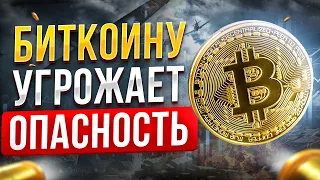 БИТКОИН В ОПАСНОСТИ!!! ПОТОМУ ЧТО ФРС США!! БИТКОИН ПРОГНОЗ