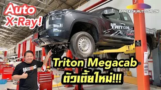 เจาะลึกยันใต้ท้อง!!! Triton ตัวเตี้ย Mega Cabใหม่!!! ที่มีอะไรซ่อนอยู่มากกว่าที่เราคิด!!!