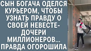 Сын богача оделся курьером, чтобы узнать правду о своей невесте-дочери миллионеров… Правда огорошила