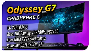 Сравнение Samsung Odessey G7 с разными мониторами