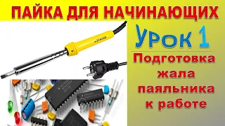 Паяльник не берет припой. Подготовка жала паяльника к работе. Уроки от Радиомонтажника 4 разряда