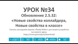 Ready Maker - Урок№34 (Новые свойства для коллайдера и объектов в классе )