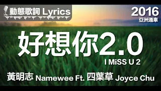 黃明志 Namewee *動態歌詞 Lyrics*【好想你2.0 I MiSS U 2】@亞洲通車 Crossover Asia 2016