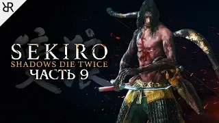 Прохождение Sekiro: Shadows Die Twice | Часть 9: Гэнитиро, Школа Томоэ