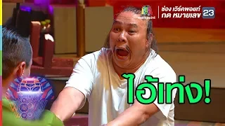 โหน่งโดนแกล้งตลอด | ชิงร้อยชิงล้าน ว้าว ว้าว ว้าว