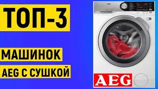 ТОП 3. Рейтинг стиральных машин AEG с сушкой по отзывам покупателей