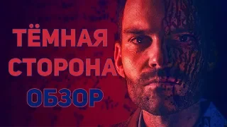 Тёмная сторона - Обзор фильма