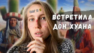 ВСТРЕТИЛА ДОН ХУАНА и мы с ним трипанули. История со вкусом КАСТАНЕДЫ