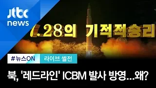 북 매체, 'ICBM 시험 발사' 기록영화 방영…의도는? [라이브 썰전 H/L]