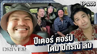 The Driver EP.205 - ปีเตอร์ คอร์ป + โดม ปกรณ์ ลัม