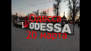 Одесса 20 марта