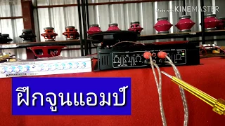 จูนปรีและแอมป์แบบเข้าใจง่าย DIY caraudio How To