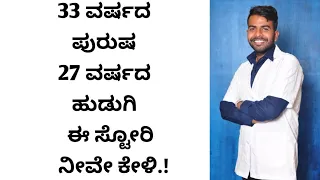 33 ವರ್ಷದ ಗಂಡ 27 ವರ್ಷದ ಹುಡುಗಿ ಈ ಸ್ಟೋರಿ ನೀವೇ ಕೇಳಿ || in Kannada || Mahi Psychologist