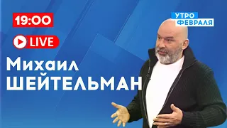 МИХАИЛ ШЕЙТЕЛЬМАН: Готова ли Россия закончить войну?