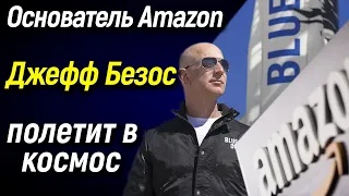 🚀 Основатель "Amazon" Джефф Безос полетит в космос 🚀