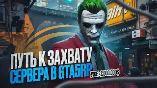 ПУТЬ К ЗАХВАТУ СЕРВЕРА #2 УЖЕ ПОДНЯЛ 2.000.000$ GTA 5 RP