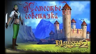 Majesty 2 ✅ Поместье советника #1