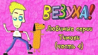 Везуха! - Любимые серии Тимохи (сборник 4) | Мультфильм для детей и взрослых