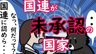 国連が未承認の国家【2022年 最新版】地図と国旗と国家で理解する