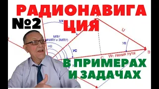 Радионавигация в задачах и примерах №2.