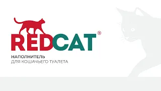 Впитывающий смываемый наполнитель для кошачьего туалета «REDCAT»