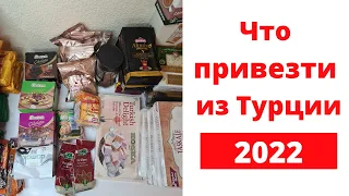 ЧТО ПРИВЕЗТИ ИЗ ТУРЦИИ. ОТДЫХ В ТУРЦИИ 2022