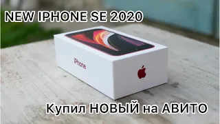 NEW iPhone SE 2020 с avito 👍