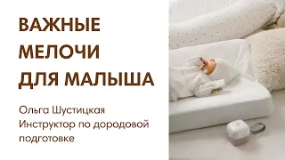 ЭФИР: Нужные мелочи для ухода за ребенком