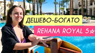 Шарм эль Шейх 2022 🏖 Rehana Royal Beach Resort / Египет. Как нам здесь?