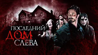 ТРЕШ ОБЗОР фильма ПОСЛЕДНИЙ ДОМ СЛЕВА (ремейк, который смог)