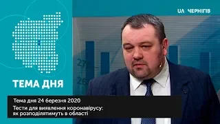 Тема дня (24.03.2020). Тести для виявлення коронавірусу: як розподілятимуть в області