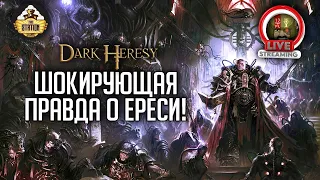 Шокирующая правда о ереси! #2 | Dark Heresy RPG | RPG-стрим The Station | Warhammer 40000