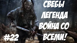 Rome 2 Total War. Свебы. Легенда. ВОЙНА СО ВСЕМИ. №22