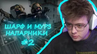 Шарф играет напарники с мурзофиксом #2