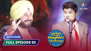 FULL EPISODE-03 | Main hoon na | The Great Indian Laughter Challenge Season 2  #starbharat  #comedy