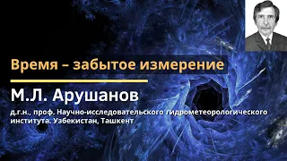 Время – забытое измерение (по работам И.Р. Пригожина) / Арушанов Михаил Львович