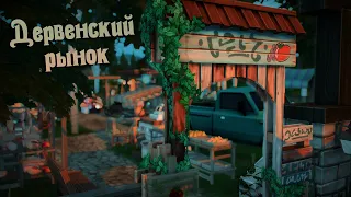 Деревенский рынок | The Sims 4 Строительство