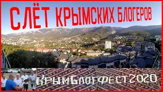 КрымБлогФест 2020 продолжение